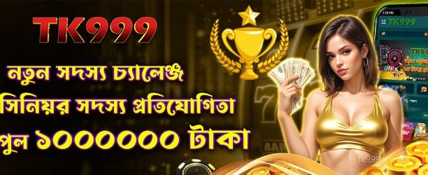 fk999 নতুন সদস্য চ্যালেঞ্জ